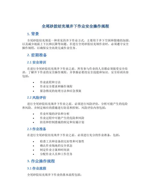全尾砂胶结充填井下作业安全操作规程
