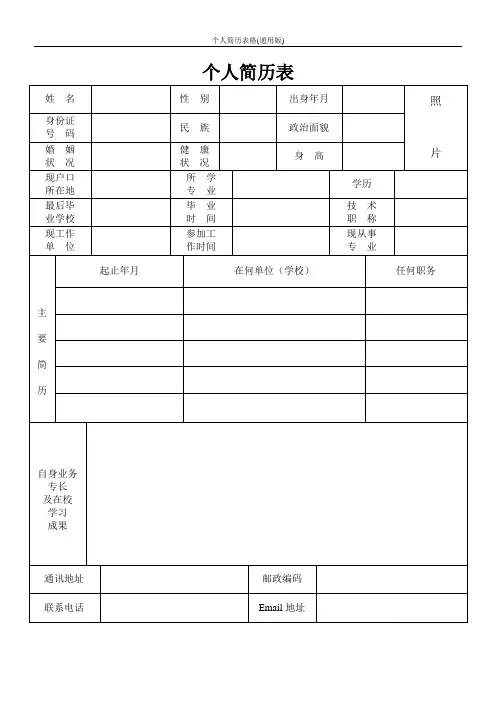 个人简历表格(通用版)