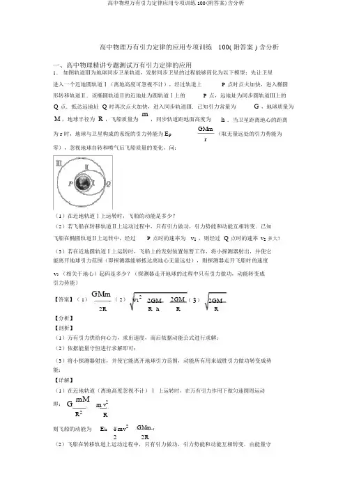 高中物理万有引力定律应用专项训练100(附答案)含解析