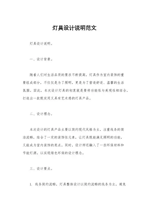 灯具设计说明范文