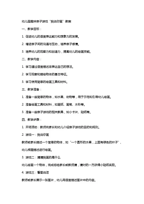 幼儿园趣味亲子游戏我说你画教案