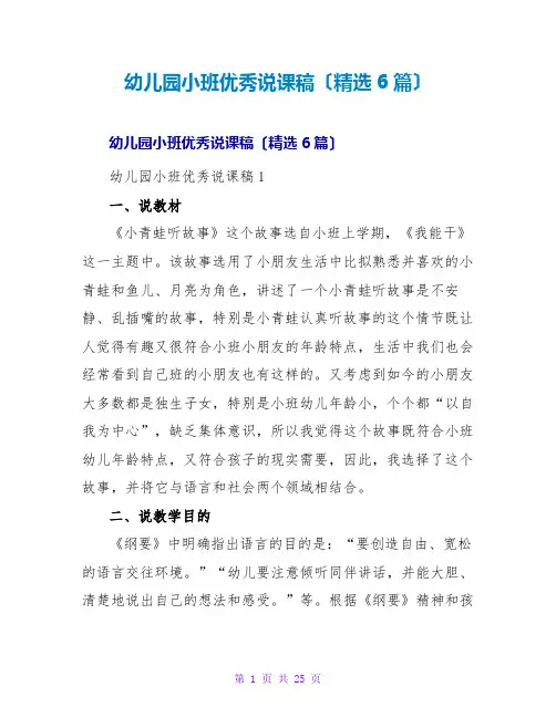 幼儿园小班优秀说课稿(精选6篇)