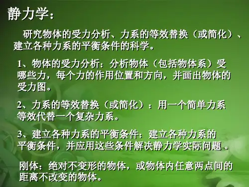 静力学公理及受力分析