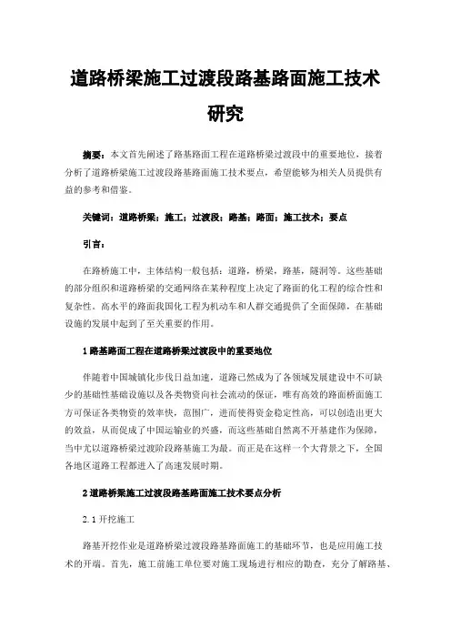 道路桥梁施工过渡段路基路面施工技术研究