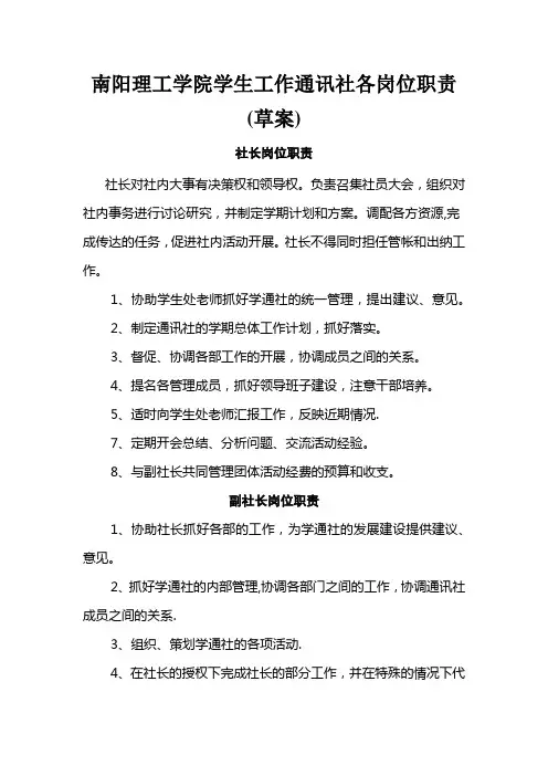 南阳理工学院学生工作通讯社各岗位职责
