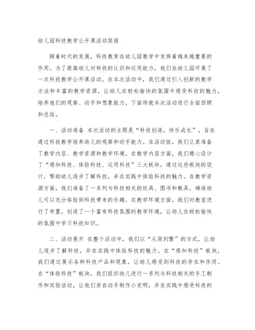 幼儿园科技教学公开课活动简报