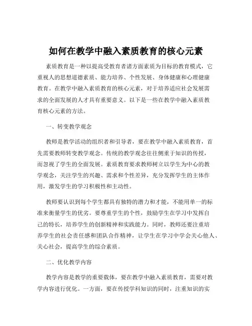 如何在教学中融入素质教育的核心元素