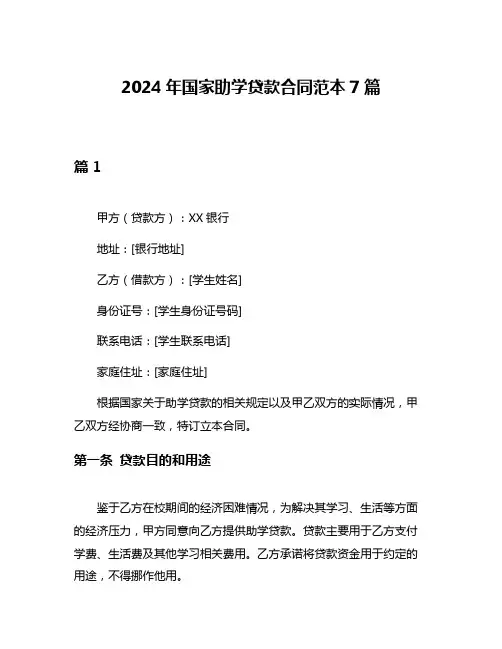 2024年国家助学贷款合同范本7篇