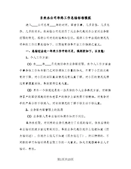 自来水公司年终工作总结标准模板(4篇)