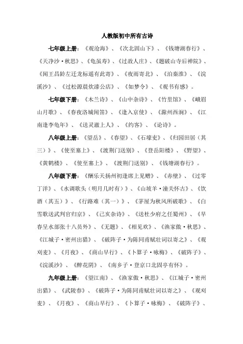 人教版初中所有古诗