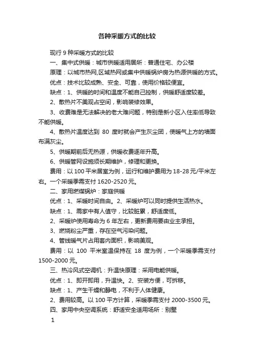各种采暖方式的比较