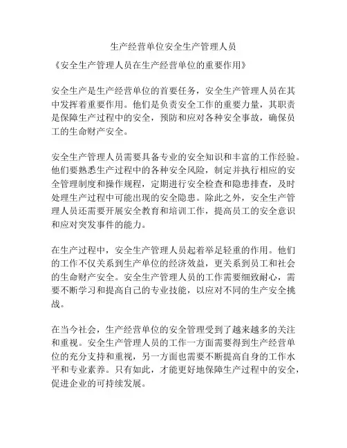 生产经营单位安全生产管理人员