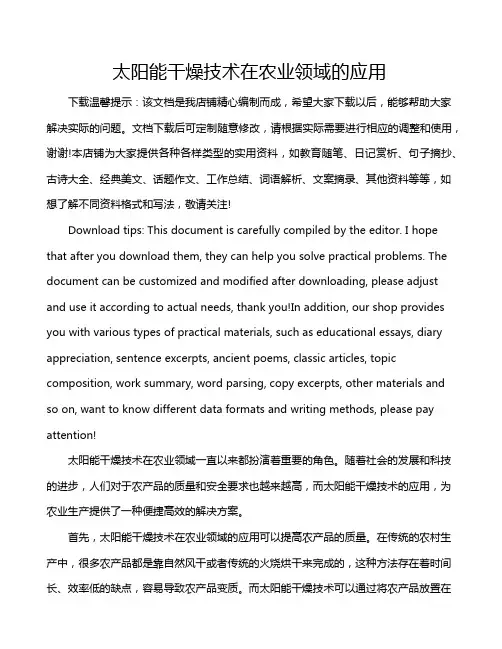 太阳能干燥技术在农业领域的应用