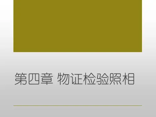 (完整版)第4章 物证检验照相