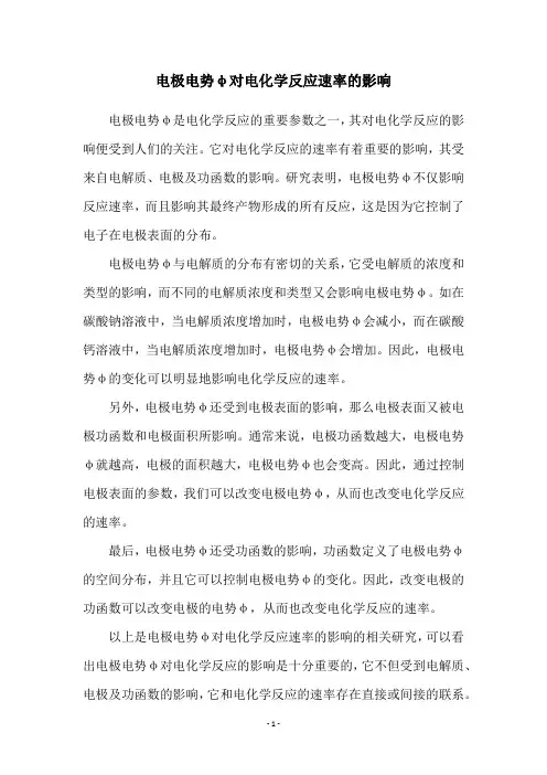 电极电势φ对电化学反应速率的影响
