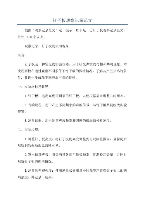 钉子板观察记录范文