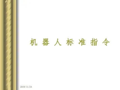 ABB机器人标准指令详解
