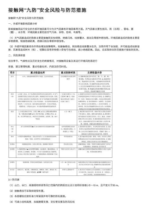 接触网“九防”安全风险与防范措施