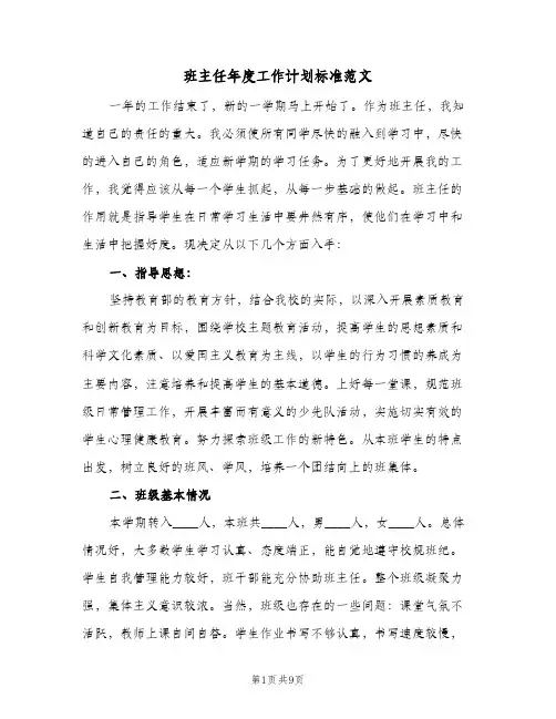 班主任年度工作计划标准范文（2篇）