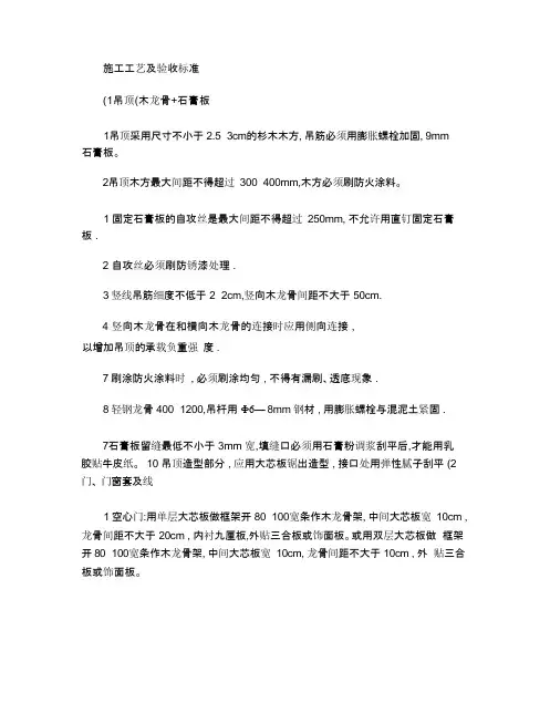 室内装修施工工艺及验收标准
