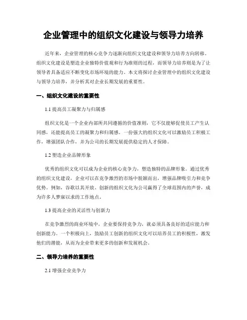 企业管理中的组织文化建设与领导力培养