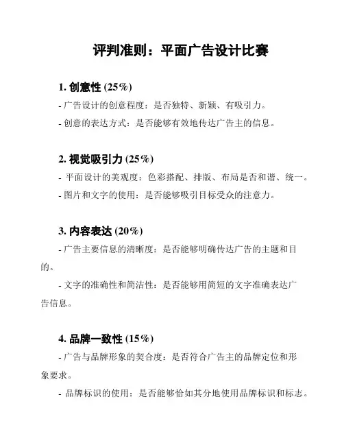 评判准则：平面广告设计比赛
