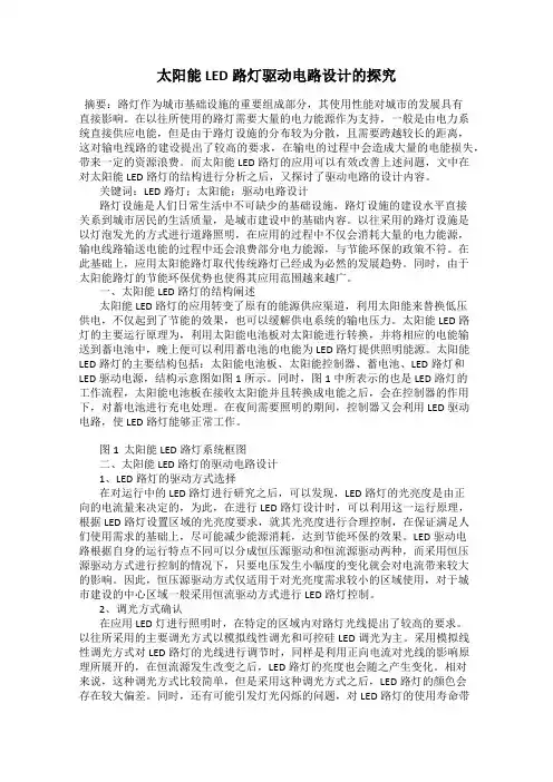 太阳能LED路灯驱动电路设计的探究