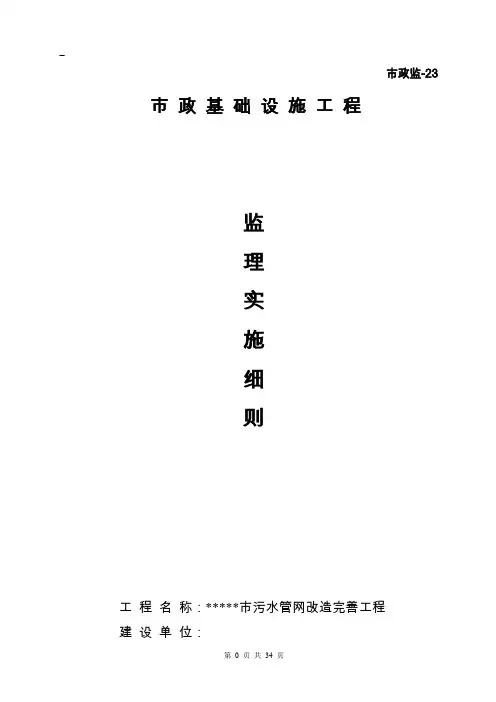 污水管网工程监理实施细则