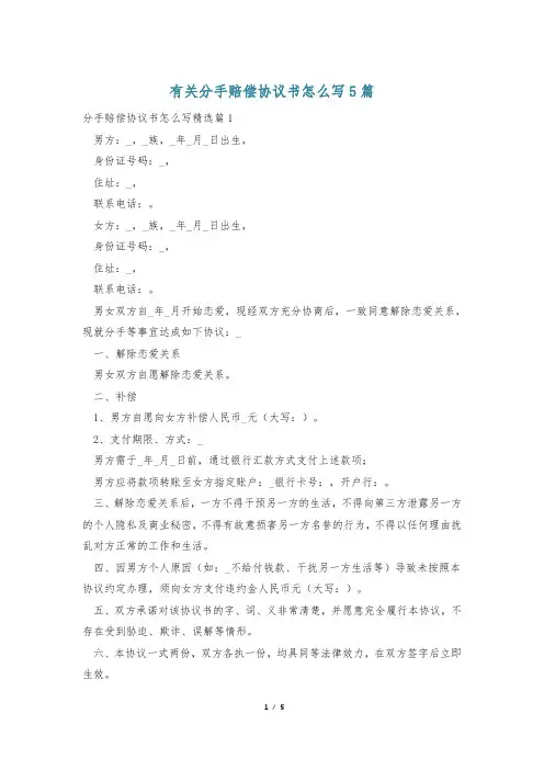 有关分手赔偿协议书怎么写5篇