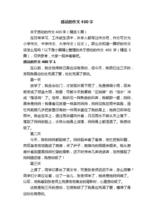 关于感动的作文400字（精选5篇）