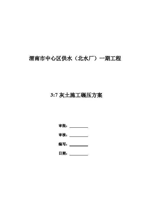 3：7灰土碾压试验方案