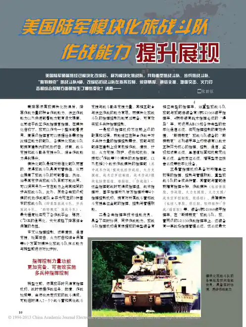 美国陆军模块化旅战斗队作战能力提升展现