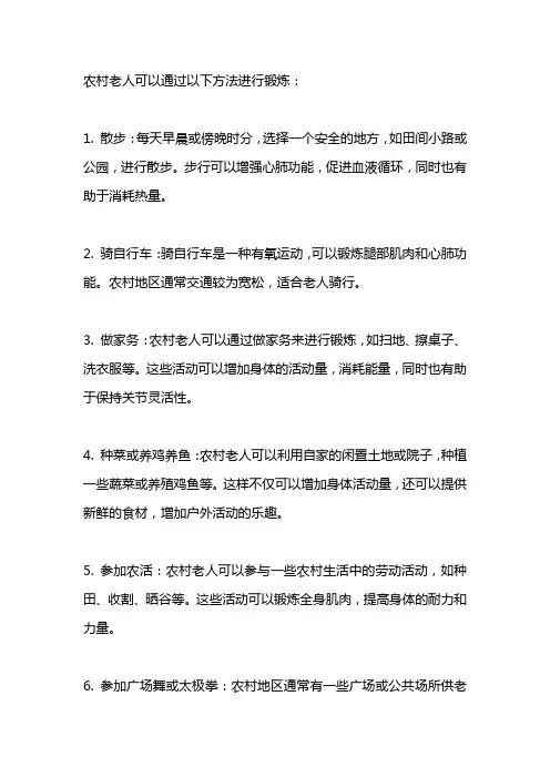 农村老人锻炼方法