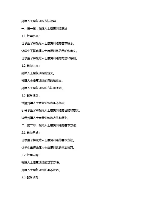 残障人士康复训练方法教案