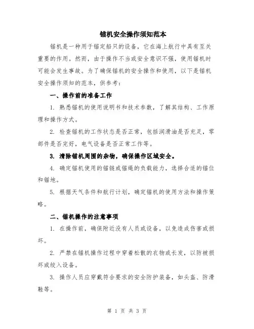 锚机安全操作须知范本