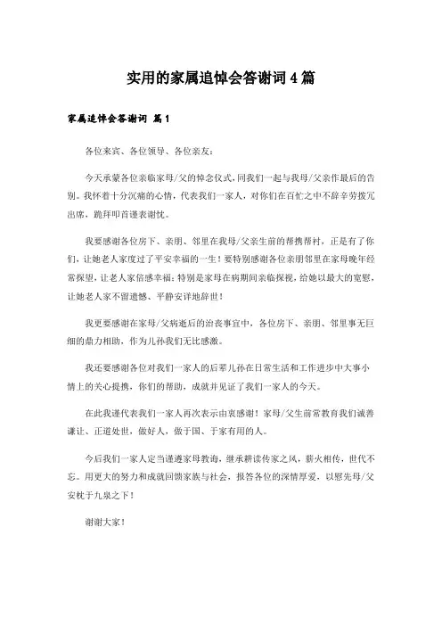 实用的家属追悼会答谢词4篇