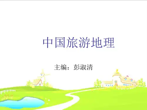 中国旅游地理——彭淑清版第一章绪论