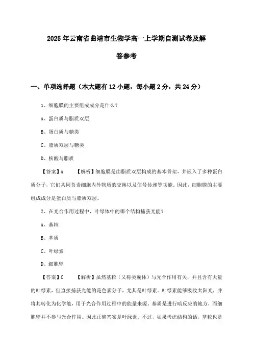 云南省曲靖市生物学高一上学期试卷及解答参考(2025年)