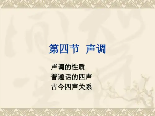 现代汉语 第一章 语音  第四节 声调