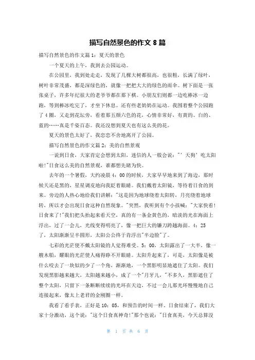 描写自然景色的作文8篇