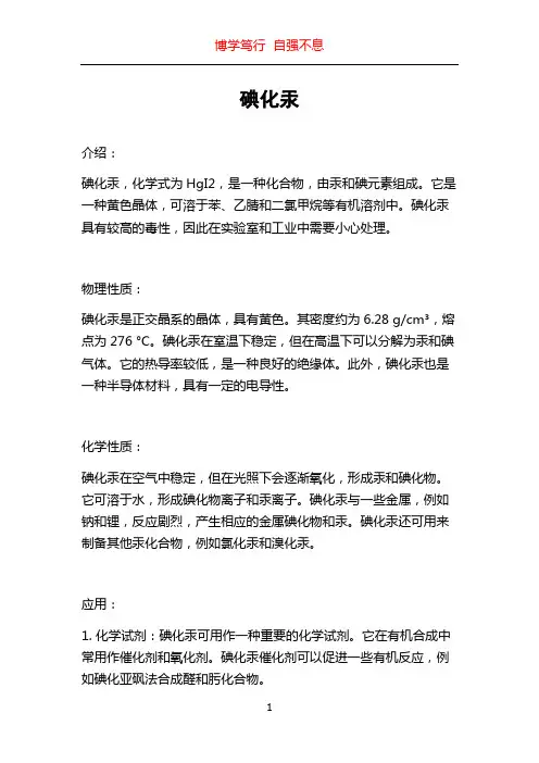 碘化汞_精品文档