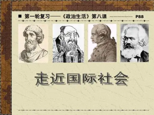 第一轮复习——《政治生活》第八课