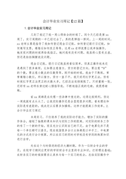 会计毕业实习周记12篇