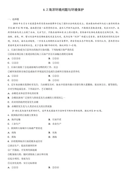 高考地理海洋环境问题与环境保护(含答案)