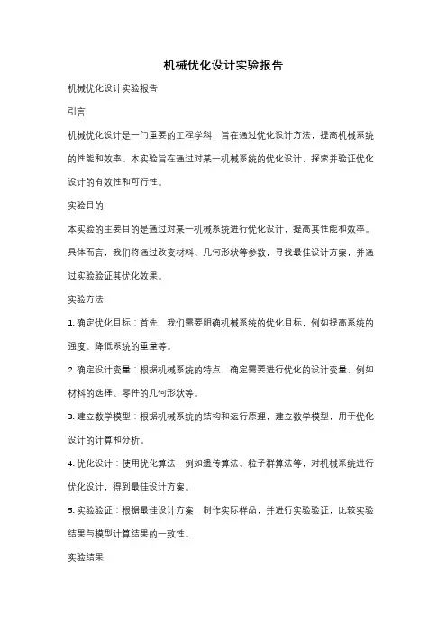 机械优化设计实验报告