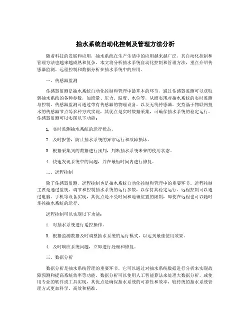抽水系统自动化控制及管理方法分析