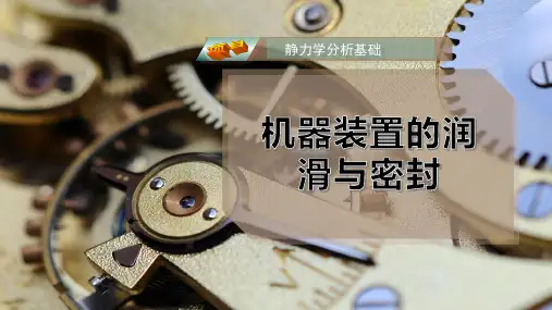 机器装置的润滑与密封