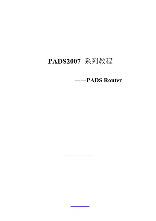 PADS2007_教程－PADSRouter_acer