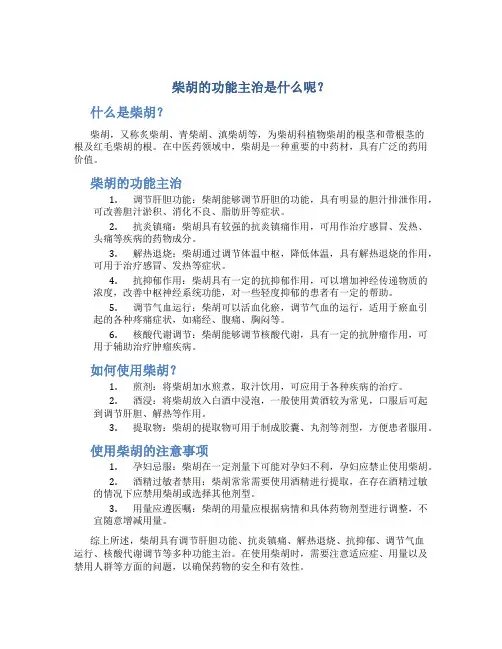 柴胡的功能主治是什么呢图片