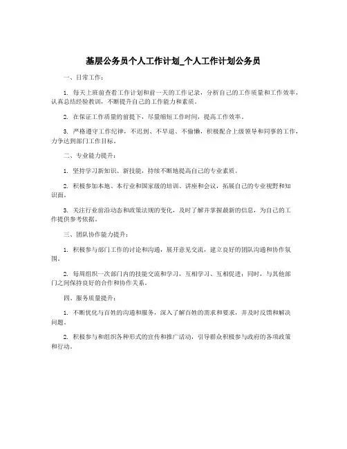 基层公务员个人工作计划_个人工作计划公务员